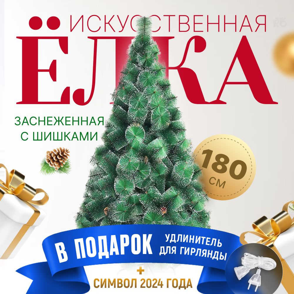 Искуственная Елка искусственная Напольная MERRY YEAR Пушистая новогодняя  ель с шишками / Заснеженная ель_HY00017 180 см - купить в интернет-магазине  OZON с доставкой по России (393960639)