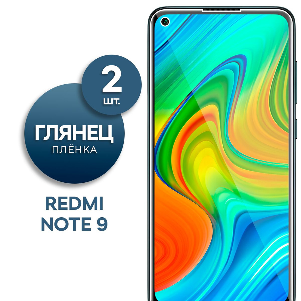 Защитная пленка Пленка Gel Xiaomi Redmi Note 9 - купить по выгодной цене в  интернет-магазине OZON (963114049)