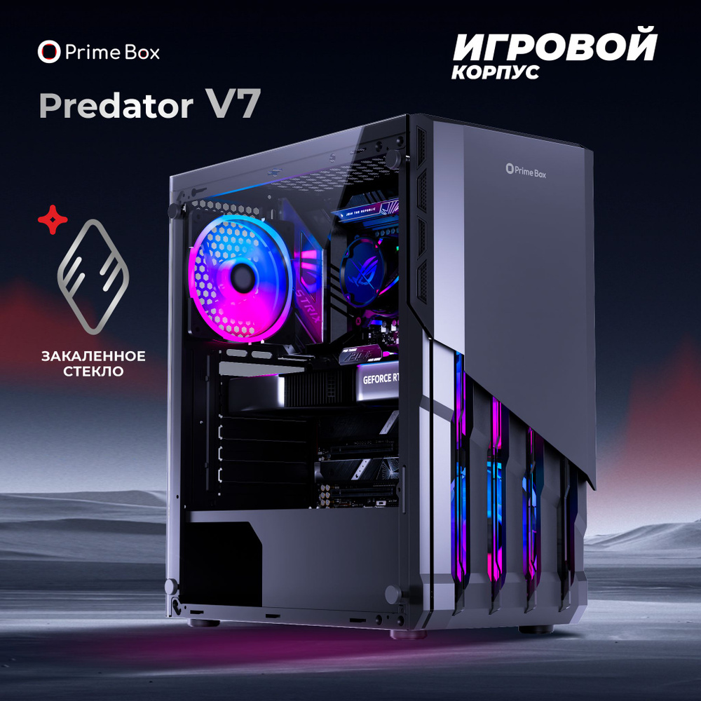 Корпус игровой Prime Box PREDATOR V7 Black + закаленное стекло, ATX,  Micro-ATX, Mini-ITX