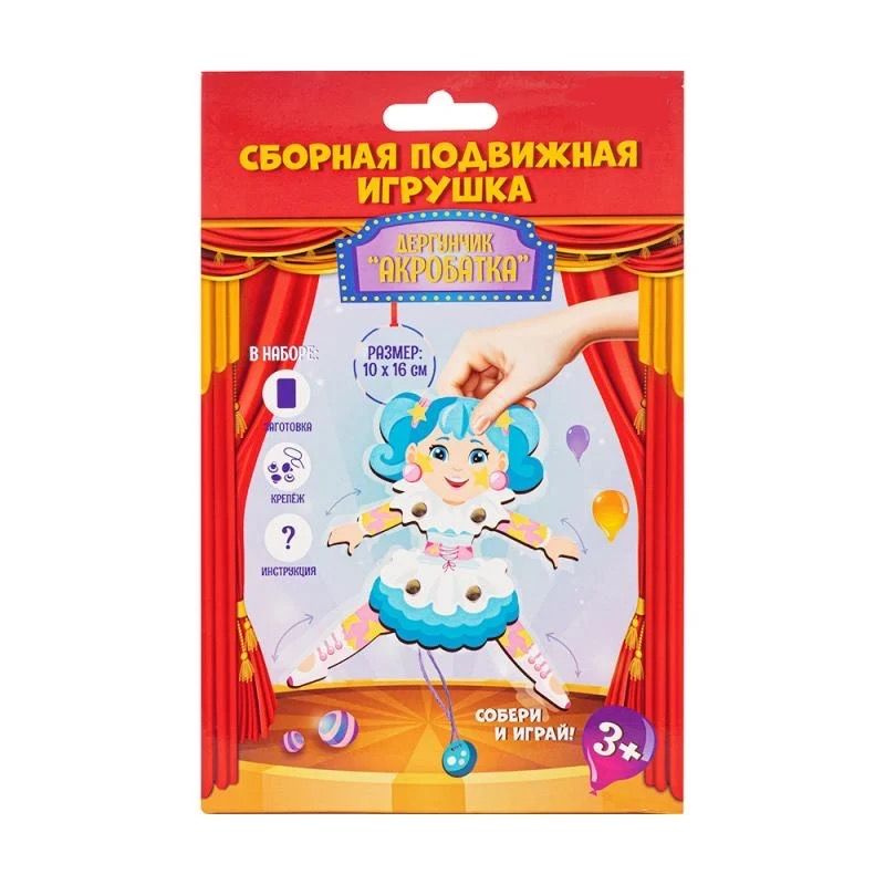 Сборная подвижная игрушка "Дергунчик". Акробатка. - купить с доставкой ...