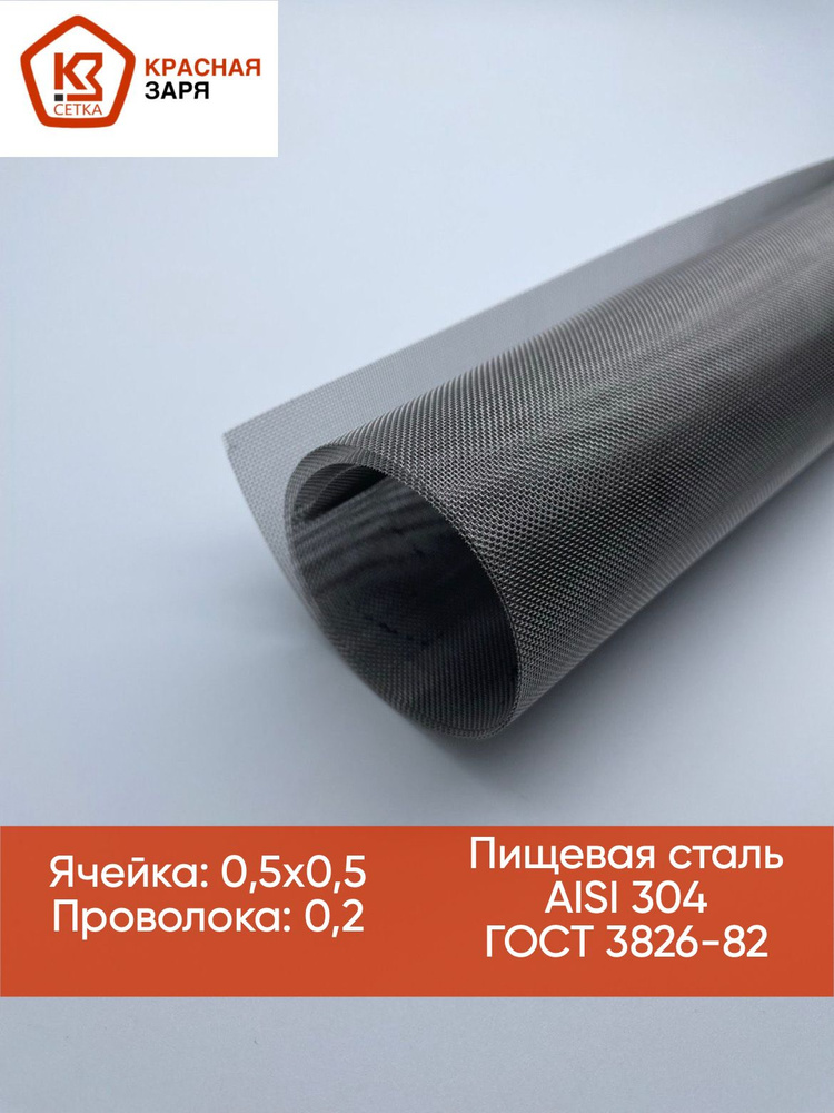 Сетка из нержавеющей стали Красная Заря с ячейкой 0.5х0.5 мм, проволока ...