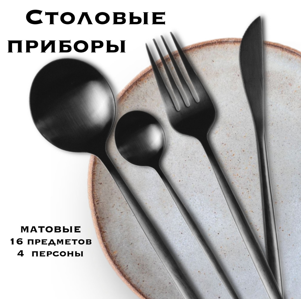 Набор столовых приборов, 16 приборов, на 4 персоны, черный матовый,  столовая посуда, столовые приборы