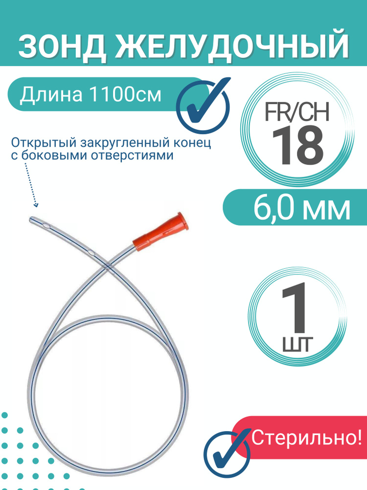 Зонд желудочный - купить с доставкой по выгодным ценам в интернет ...