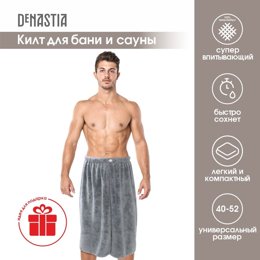 Килт для бани и сауны мужской DeNASTIA 75х140см, микрофибра, серый ...