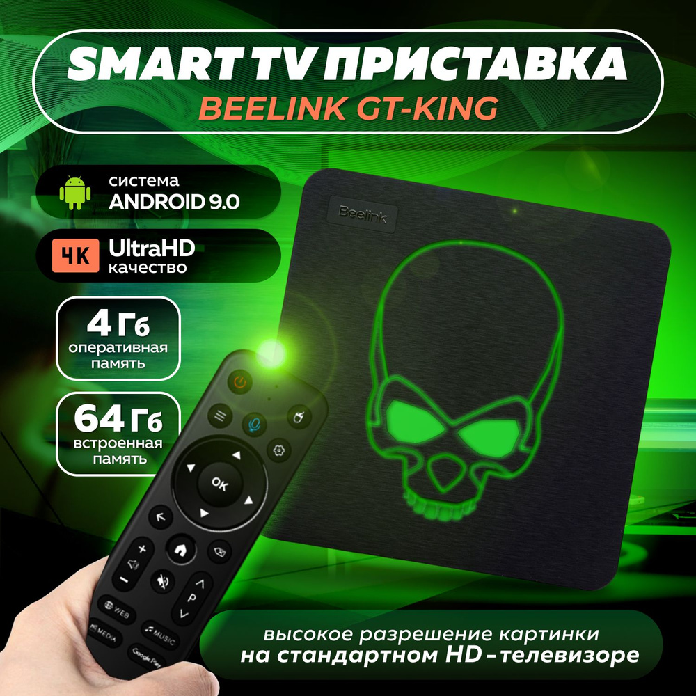 ТВ-приставка Beelink GT King 4/64 гб Amlogic S922X / TV приставка Android  9.0 / Медиаплеер для телевизора