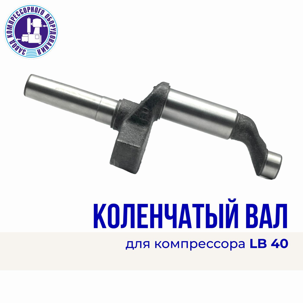 Коленчатый вал для компрессора LB40, чугун - купить по выгодной цене в ...