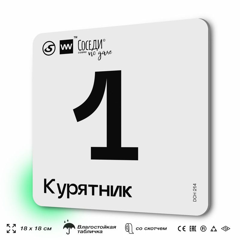 Табличка информационная с номером курятника "Курятник 1", 18х18 см, SilverPlane x Айдентика Технолоджи #1