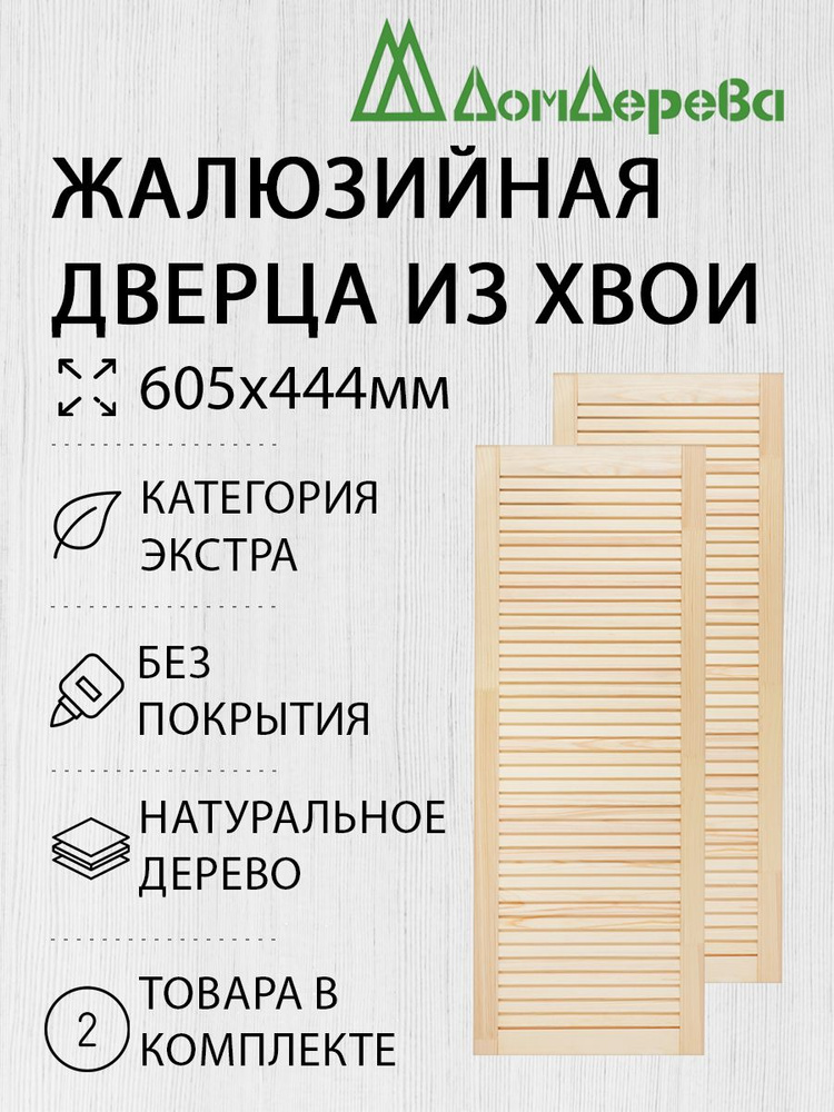 Дверь жалюзийная деревянная Дом Дерева 605х444мм Экстра 2 шт  #1