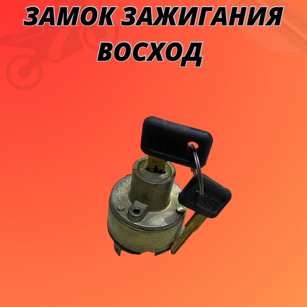 Замок зажигания Восход - купить по низким ценам в интернет-магазине ...