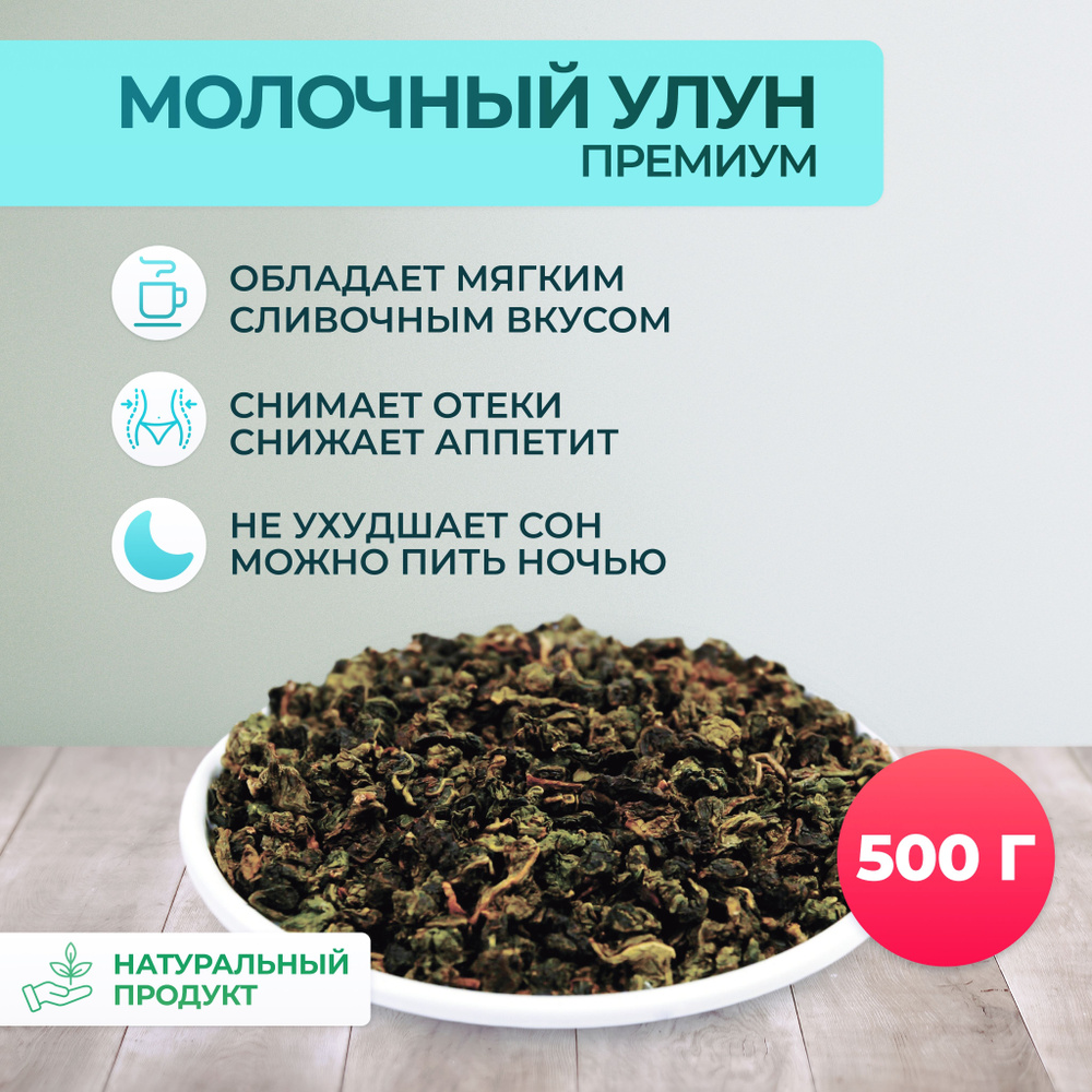 Чай листовой китайский молочный улун. Зеленый чай молочный улун для ...
