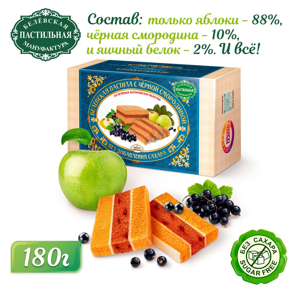 180 гр Пастила Белёвская без сахара с черной смородиной, шт - купить с  доставкой по выгодным ценам в интернет-магазине OZON (967752719)