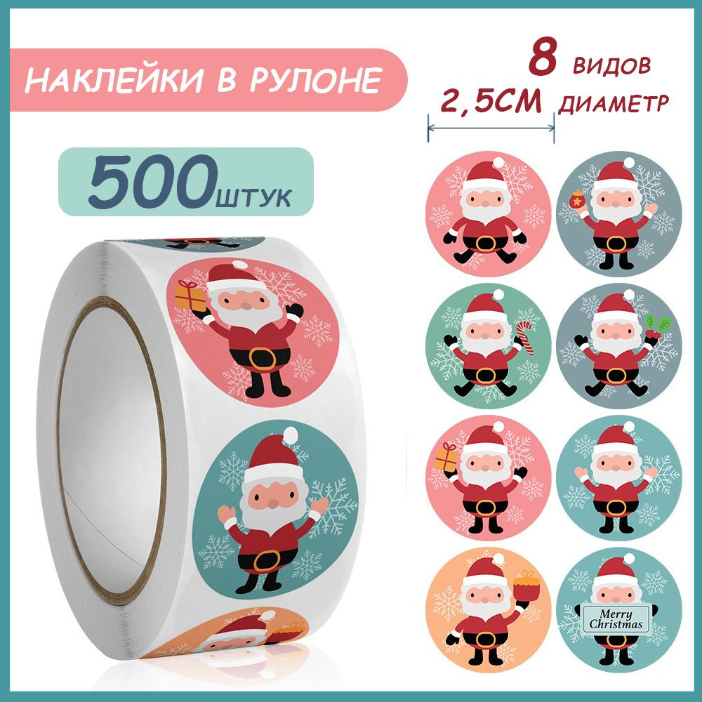 Наклейки для упаковки подарков новогодние,500 шт #1