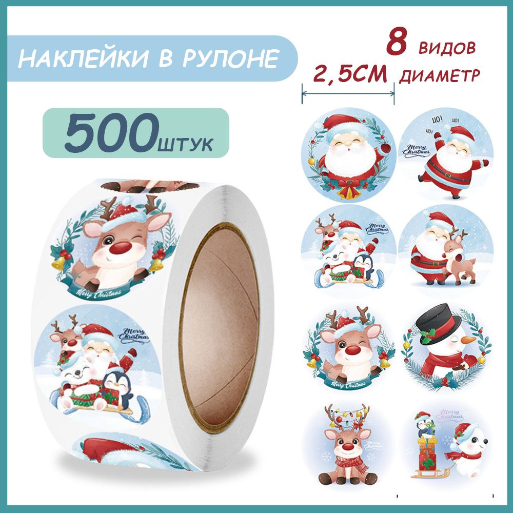 Наклейки для упаковки подарков новогодние в рулоне,500 шт  #1