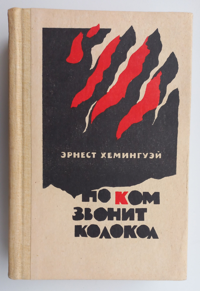 По ком звонит колокол | Хемингуэй Эрнест купить на OZON по низкой цене  (1317208067)