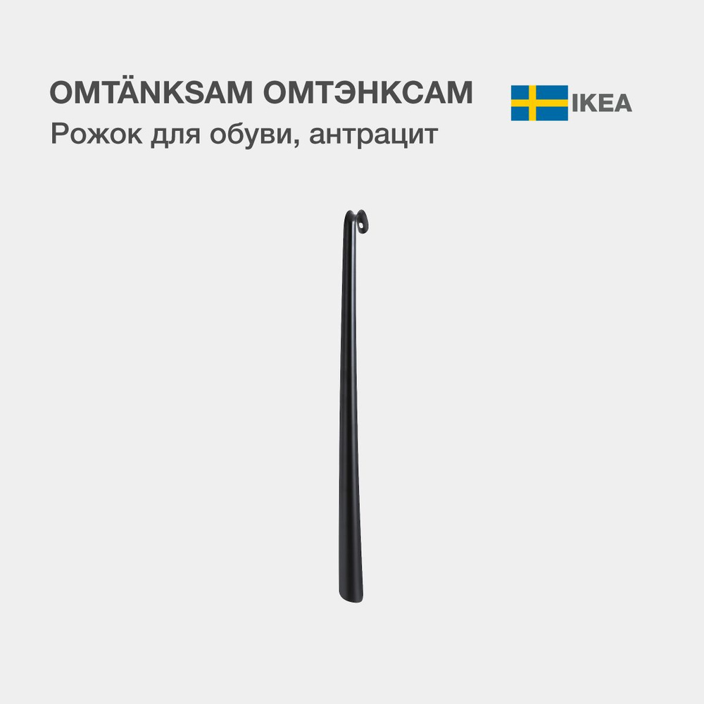 IKEA Ложка/рожок для обуви Сталь, 80 см - купить с доставкой по выгодным  ценам в интернет-магазине OZON (1317499995)