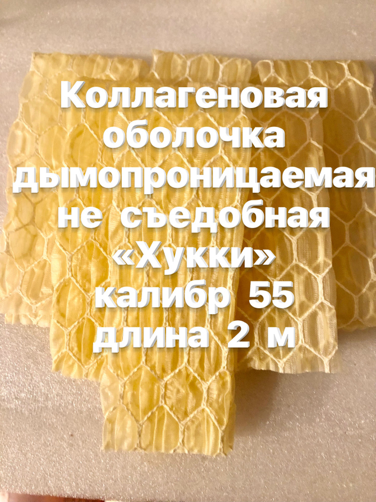 Коллагеновая оболочка для колбас Хукки 55 мм 2 м - купить с доставкой ...