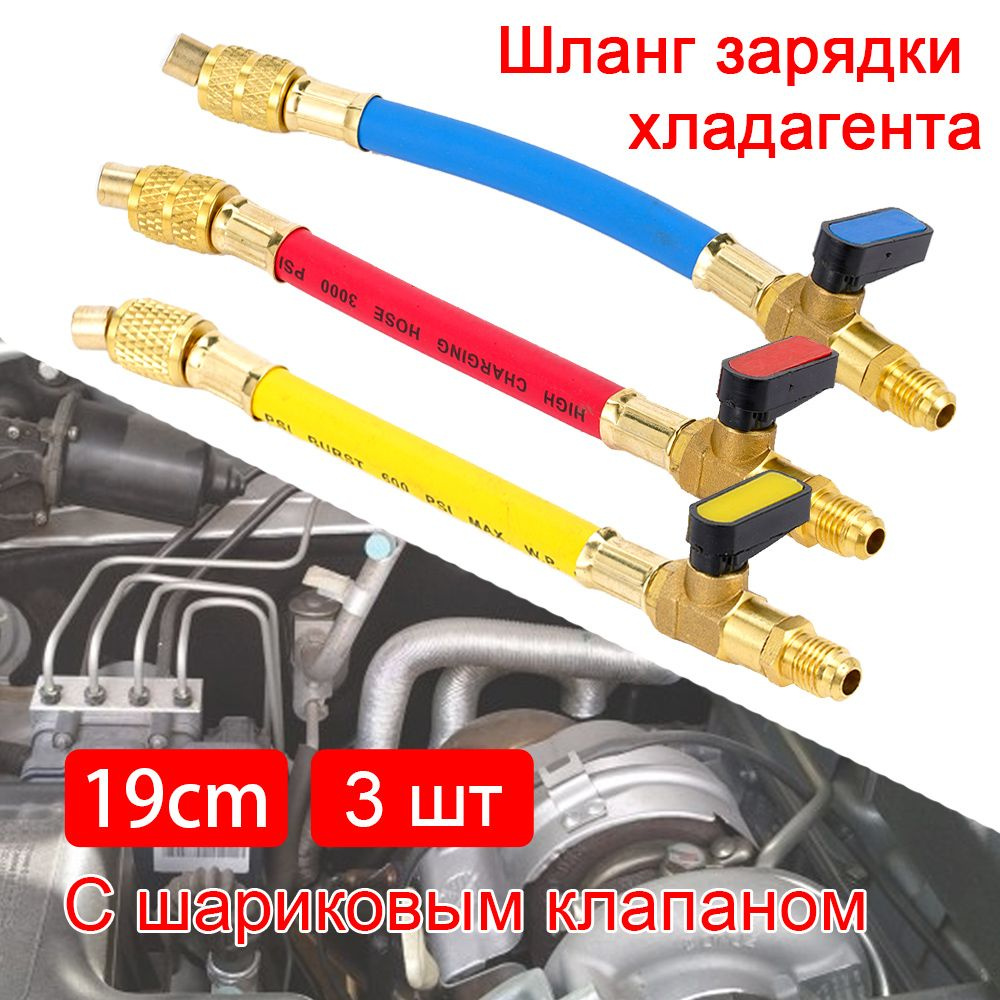 1/3шт.R134A R410A R22 R12 Заправочные шланги и комплект шарового ...