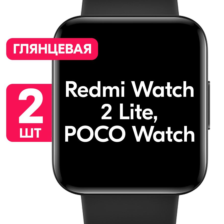 Гидрогелевая пленка для часов Xiaomi Redmi Watch 2 Lite, POCO Watch / Глянцевая защитная пленка с эффектом #1