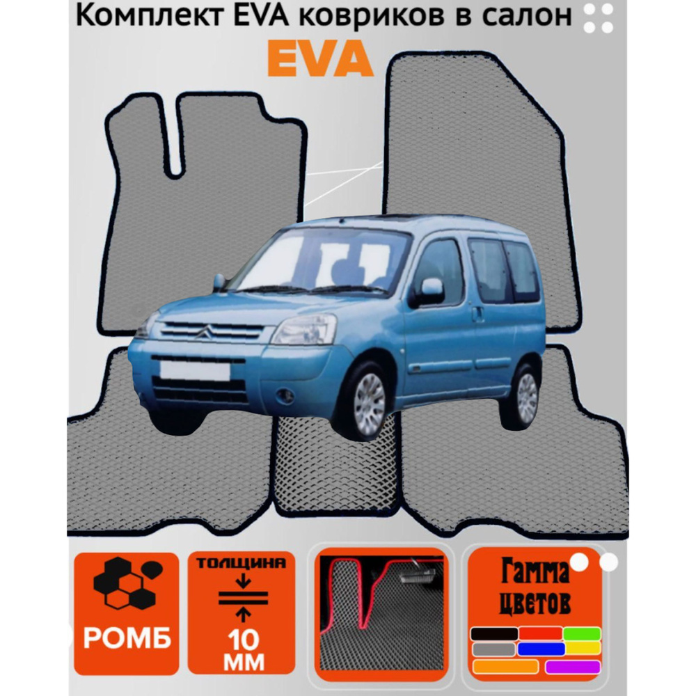 Коврики EVA ЕВА ЭВА в салон автомобиля Citroen Berlingo M59 #1