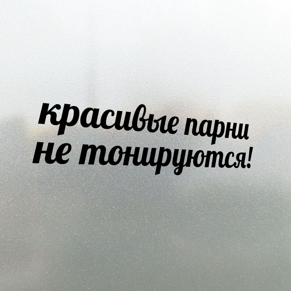 Наклейка на авто Красивые Парни не Тонируются! 30х8