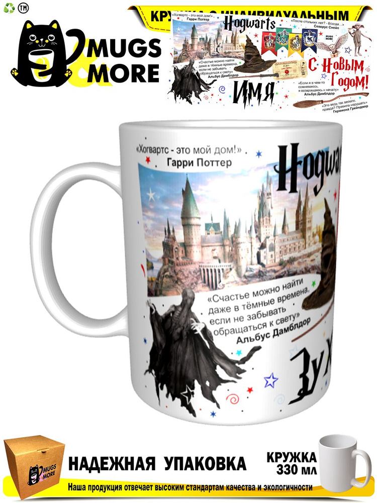 Mugs & More Кружка "Зухра. Хогвартс - это мой дом. С Новым годом", 330 мл, 1 шт #1