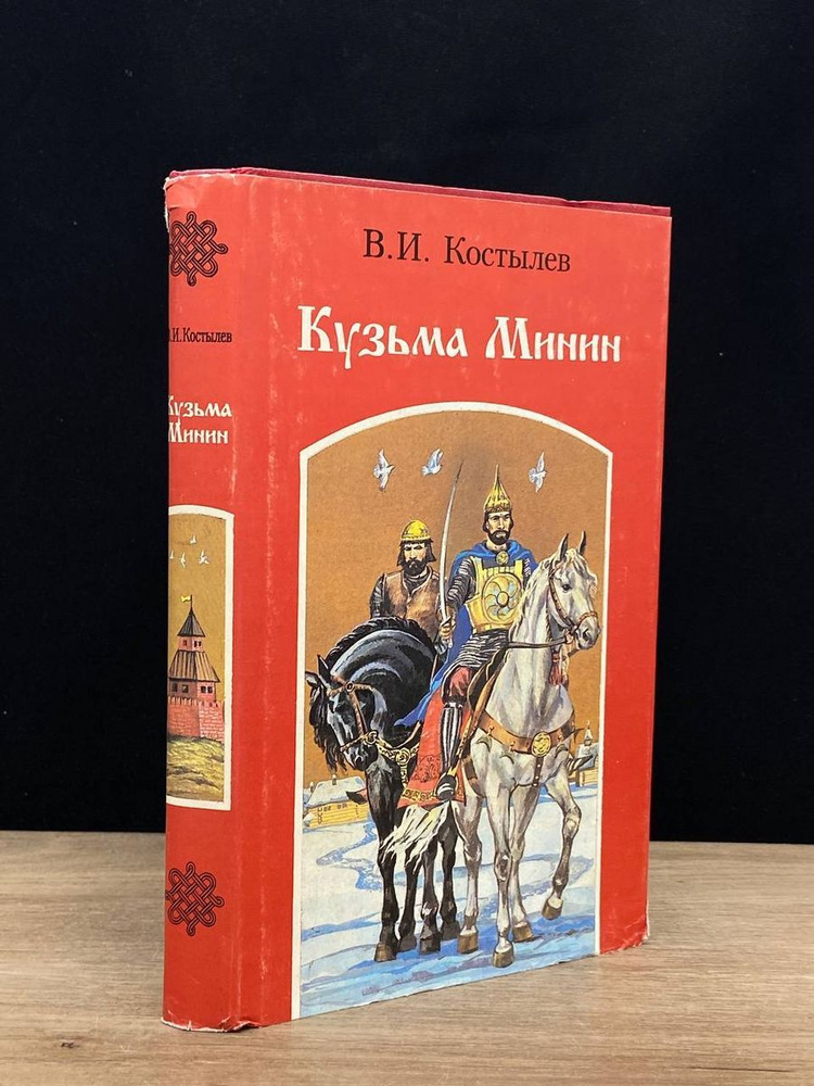 Кузьма Минин - купить с доставкой по выгодным ценам в интернет-магазине ...