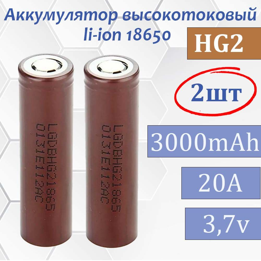 Аккумулятор 18650 HG2 3000 мАч 20А, Li-ion 3,7В 2шт / высокотоковый, для шуруповертов, электронных сигарет #1