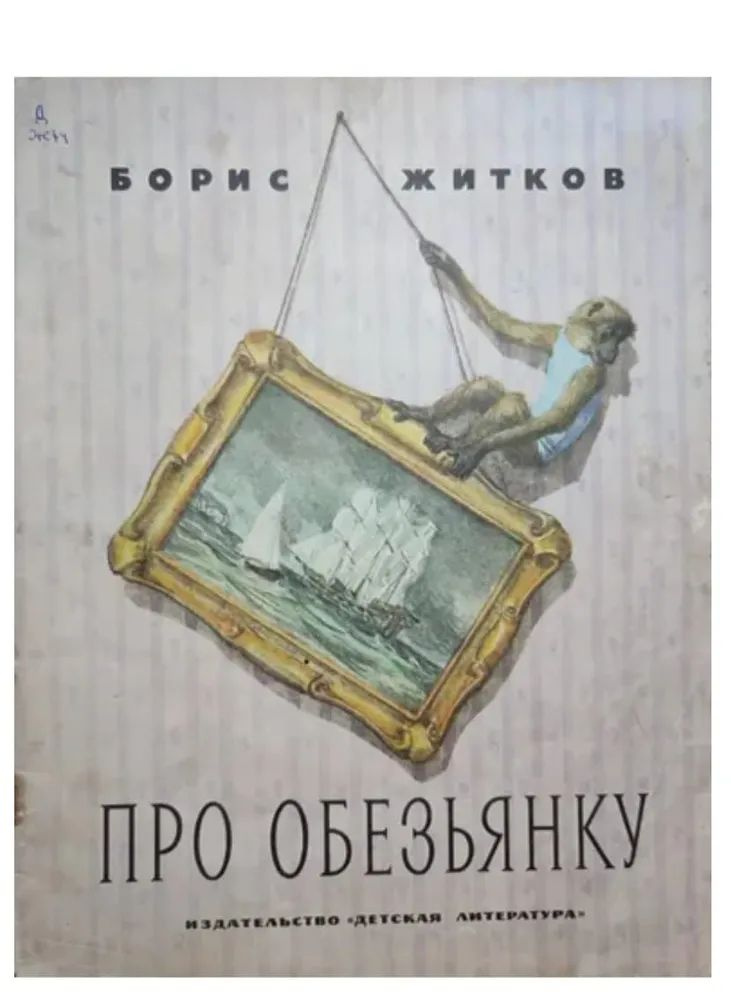 Про обезьянку - купить с доставкой по выгодным ценам в интернет ...