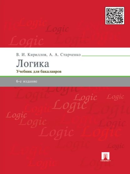 Логика. 6-е издание. Учебник для юридических вузов | Вячеслав Иванович Кириллов, Анатолий Александрович #1