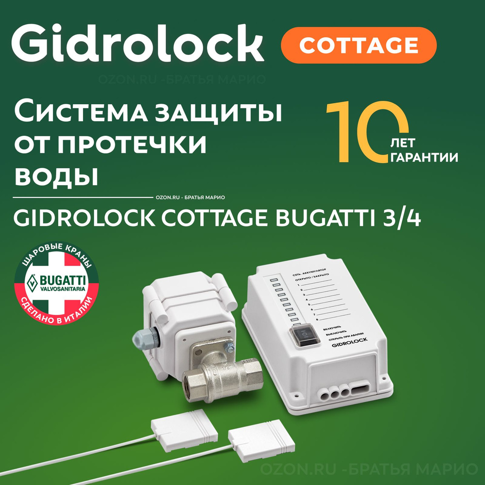 Система защиты от протечек воды Gidrolock Cottage 3/4 - купить в  интернет-магазине OZON по выгодной цене (702292433)