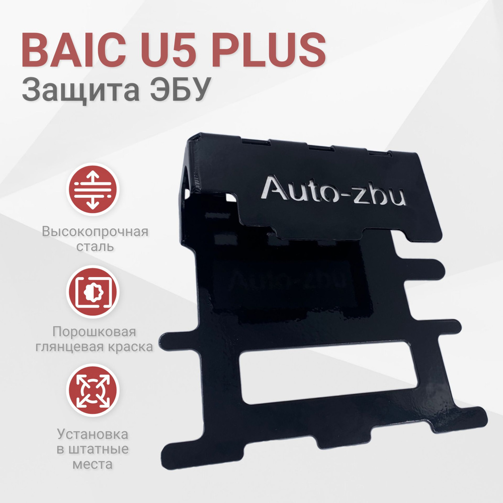 Сейф-защита ЭБУ BAIC U5 PLUS (2021-2023) #1