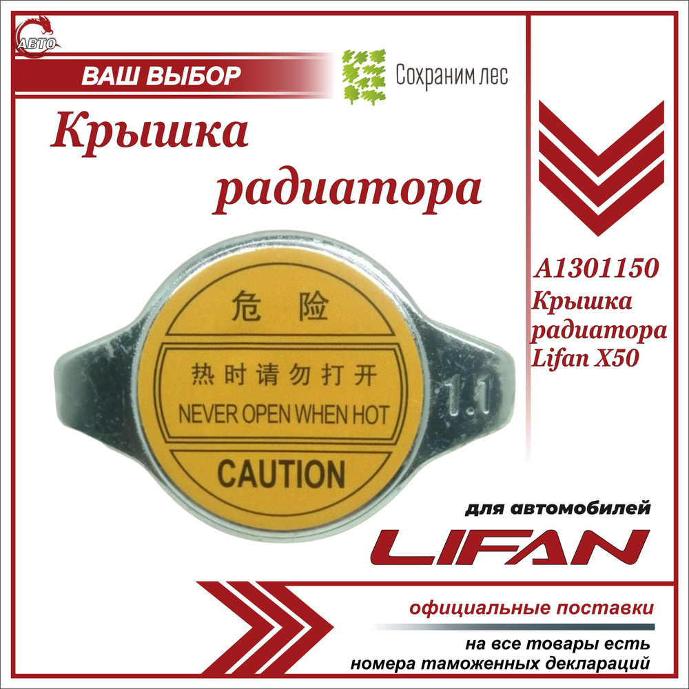 Крышка радиатора для Лифан Х50 / Lifan X50 / A1301150 - Lifan арт. A1301150  - купить по выгодной цене в интернет-магазине OZON (964597461)