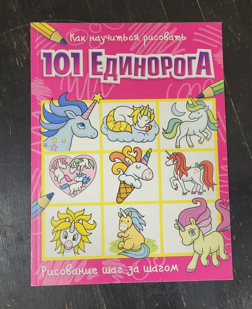Как научиться рисовать 101 единорога - купить с доставкой по выгодным ...