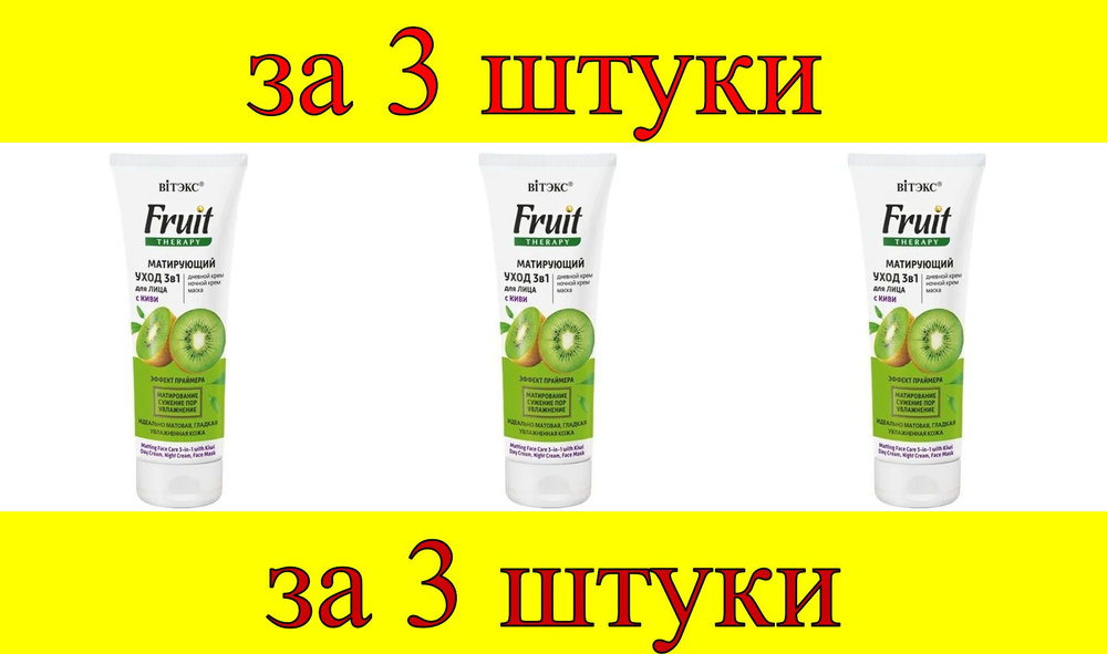 3 шт x Fruit Therapy Матирующий Уход 3в1 для лица с Киви (дневной крем, ночной крем, маска)  #1