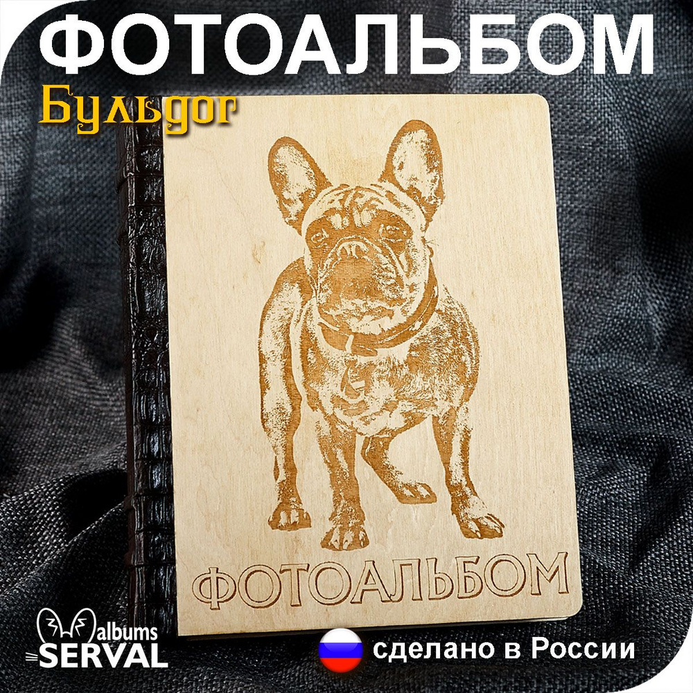 SERVAL albums Фотоальбом "Бульдог", 92 фото #1