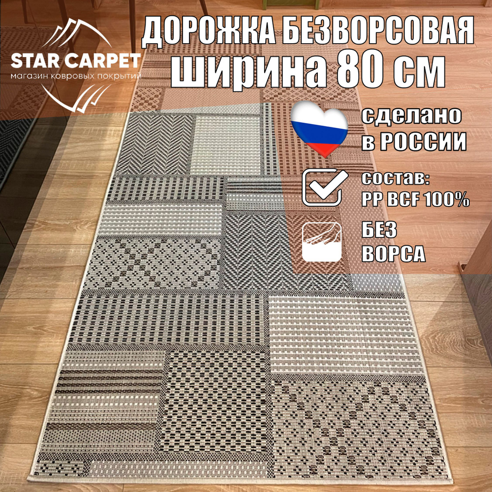 Ковровая дорожка на пол безворсовая Star Decora 52307 размер 80х550 см  #1