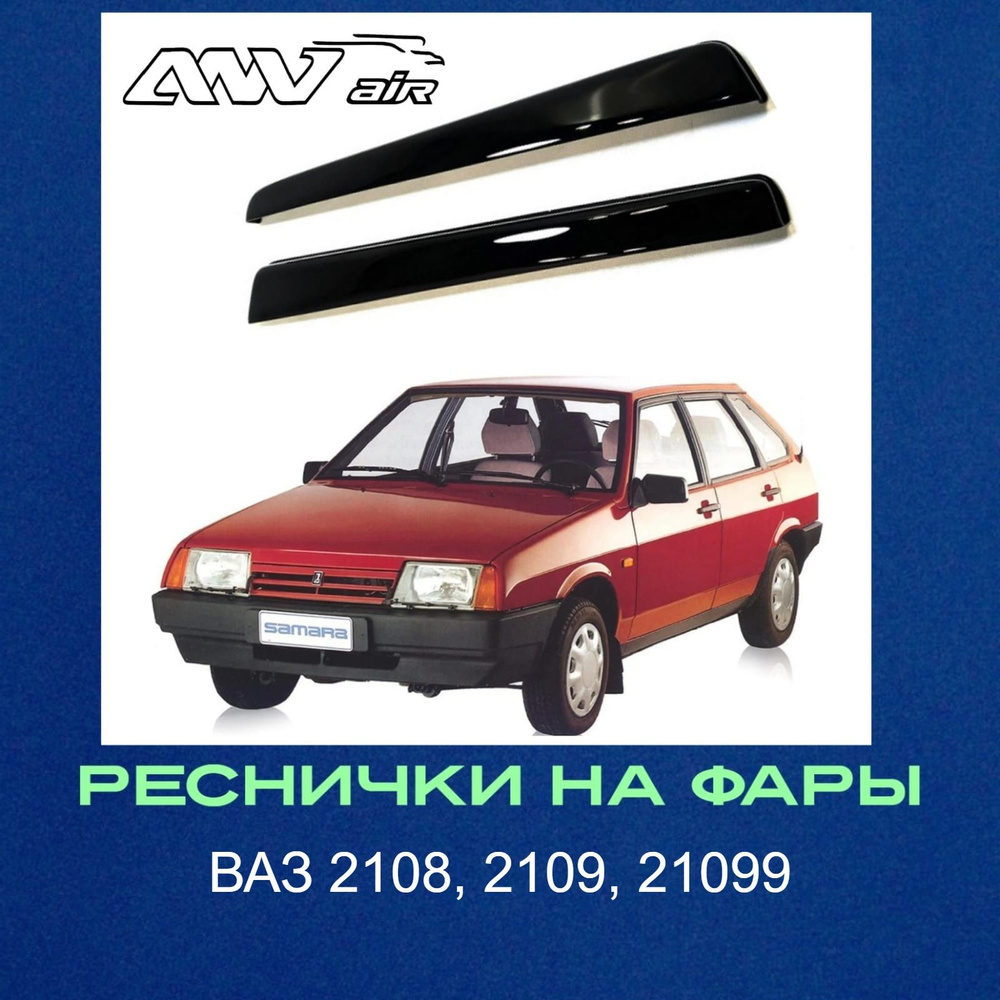 Реснички на фары прямые для ВАЗ 2108, 2109, 21099 купить по низкой цене в  интернет-магазине OZON (1321223857)