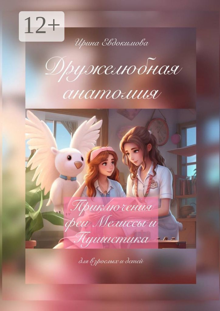 Дружелюбная анатомия. Приключения феи Мелиссы и Пушистика | Евдокимова Ирина #1