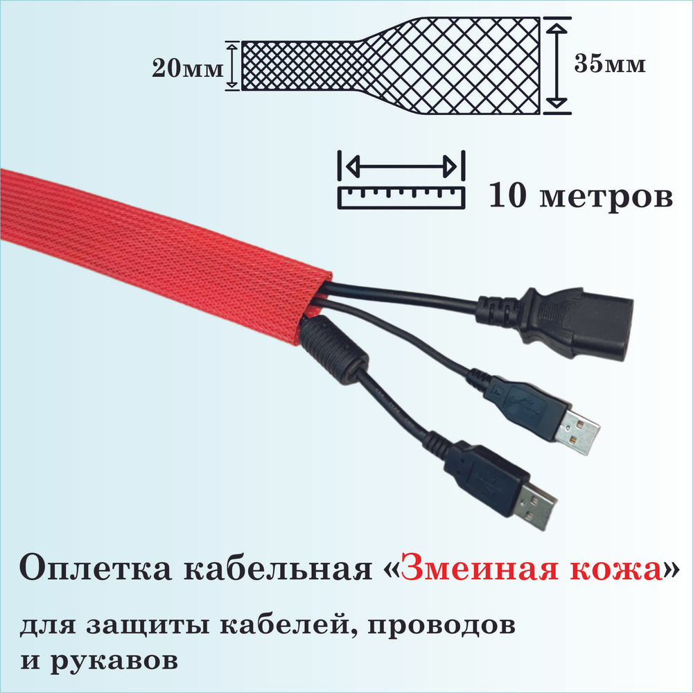 Оплетка кабельная для защиты кабелей и проводов "Змеиная кожа" 20мм ...