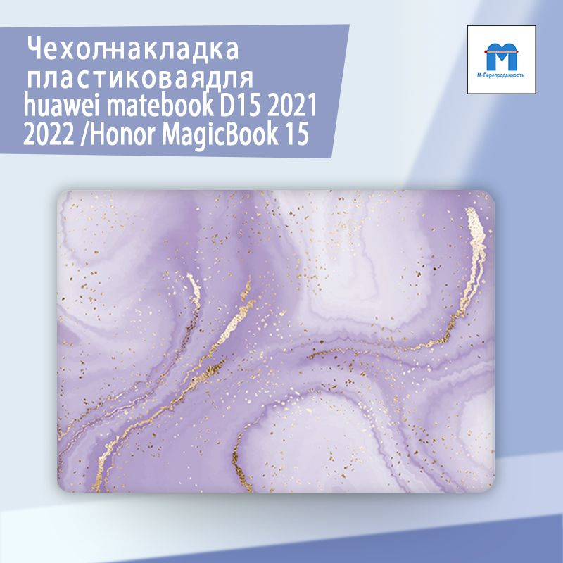 Чехол-накладка пластиковая для huawei matebook D15 2021 2022 /Honor MagicBook 15  #1