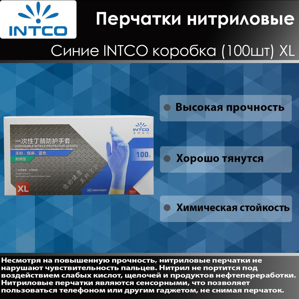Перчатки нитриловые синие INTCO (100 шт в уп.) XL (аналог MERCATOR)  #1