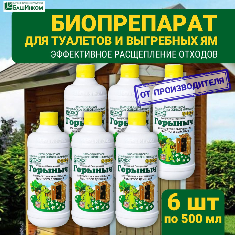 Горыныч бинарный биопрепарат для туалетов и выгребных ям, набор 6 ...
