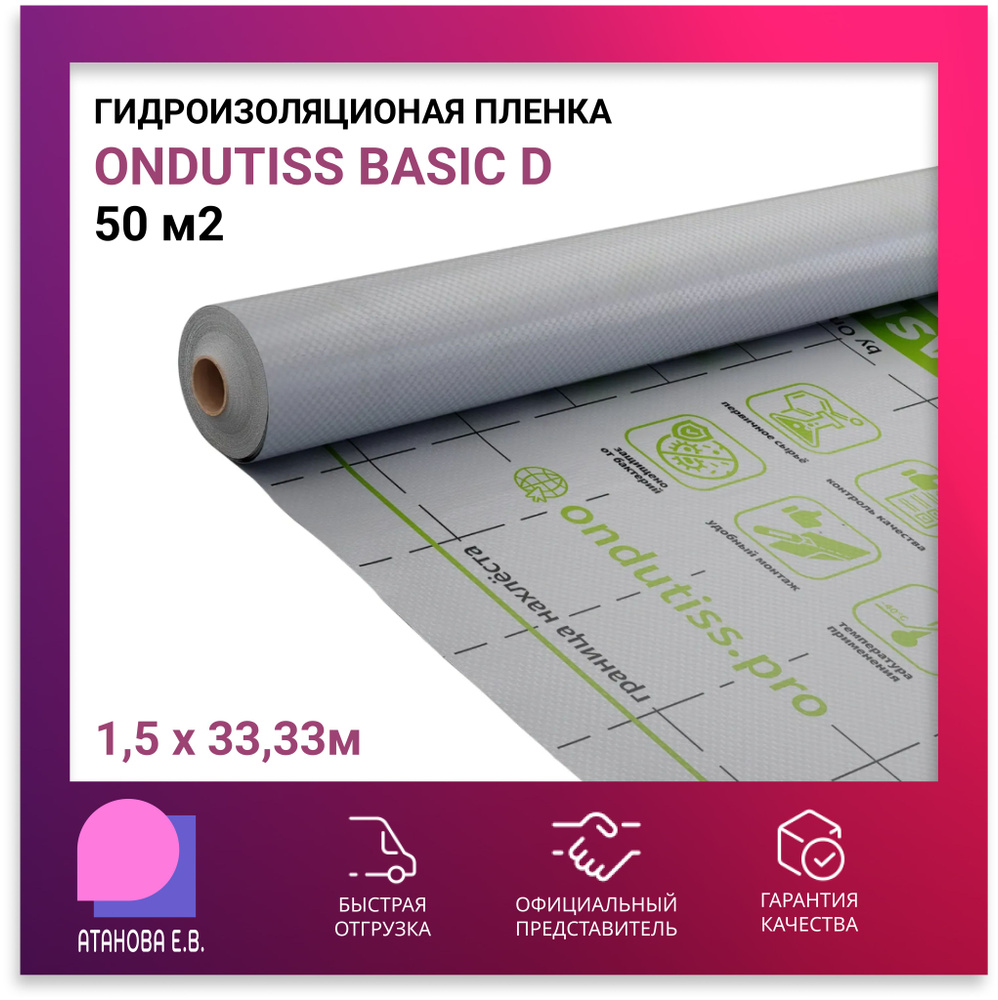 Гидроизоляционая пленка ONDUTISS BASIC D (Ондутис Бейсик Д), 50 м2 - купить  с доставкой по выгодным ценам в интернет-магазине OZON (848019420)