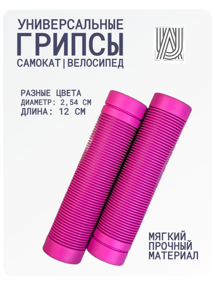 Грипсы универсальные AURUMix 120 мм - Розовый / для самоката, для велосипеда, ручки на руль  #1