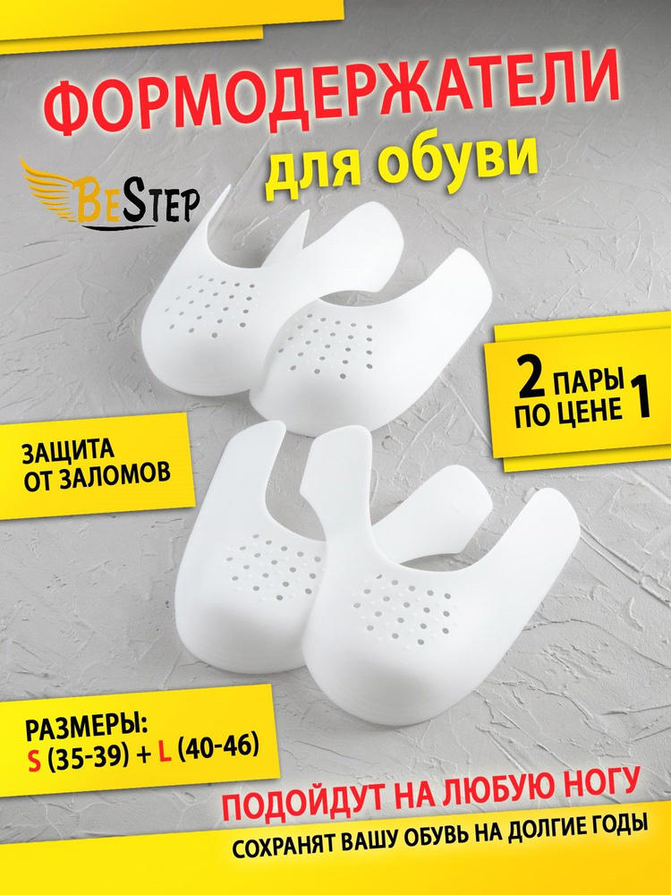 BeStep Формодержатели для обуви, от заломов и складок 2 пары (S+L)  #1