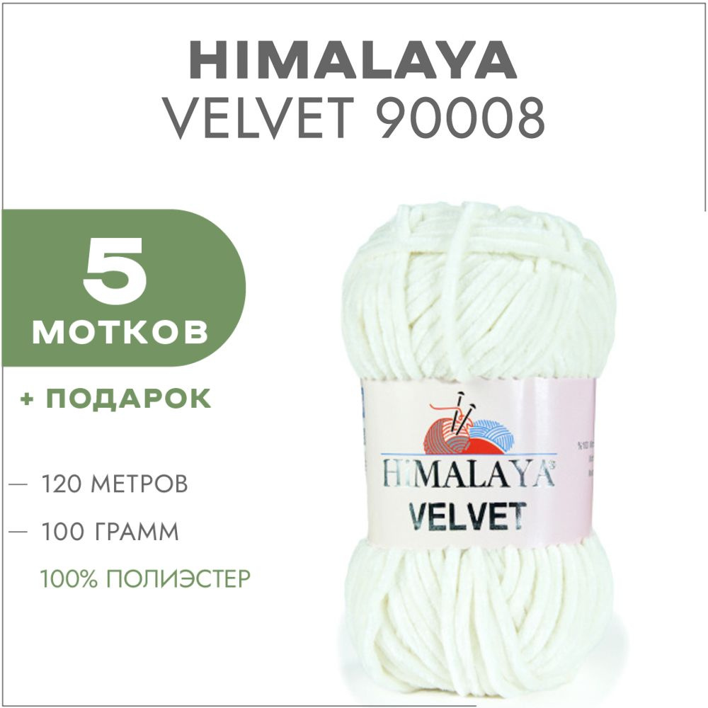 Плюшевая пряжа Himalaya Velvet 90008 Молочный 5 мотков (Велюровая пряжа Хималая Вельвет)  #1