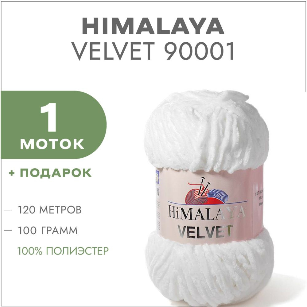 Плюшевая пряжа Himalaya Velvet 90001 Белый 1 моток (Велюровая пряжа Хималая Вельвет)  #1