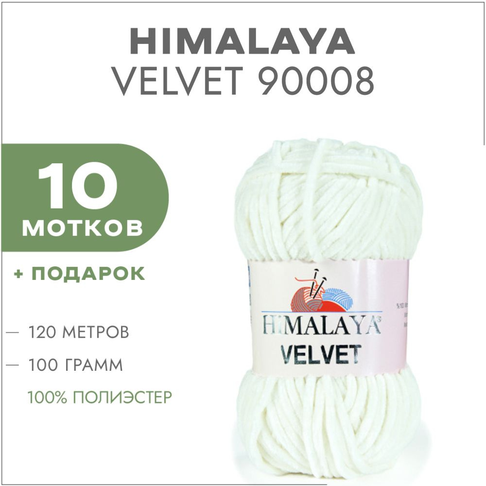 Плюшевая пряжа Himalaya Velvet 90008 Молочный 10 мотков (Велюровая пряжа Хималая Вельвет)  #1