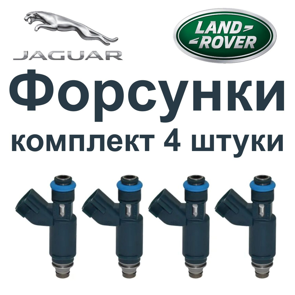 Топливная форсунка Denso Ford 4650544 КОМПЛЕКТ 4 штуки для Land Rover,  Jaguar 4.2 V8 Supercharged - Ford арт. 4650544 - купить по выгодной цене в  интернет-магазине OZON (1323439769)