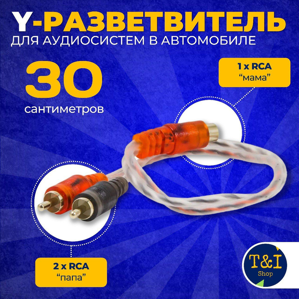 Кабель межблочный акустический 0,3м, RCA Y-коннектор, раздвоитель  разветвитель RCA медный 1 мама-2 папа - купить с доставкой по выгодным  ценам в интернет-магазине OZON (987301341)